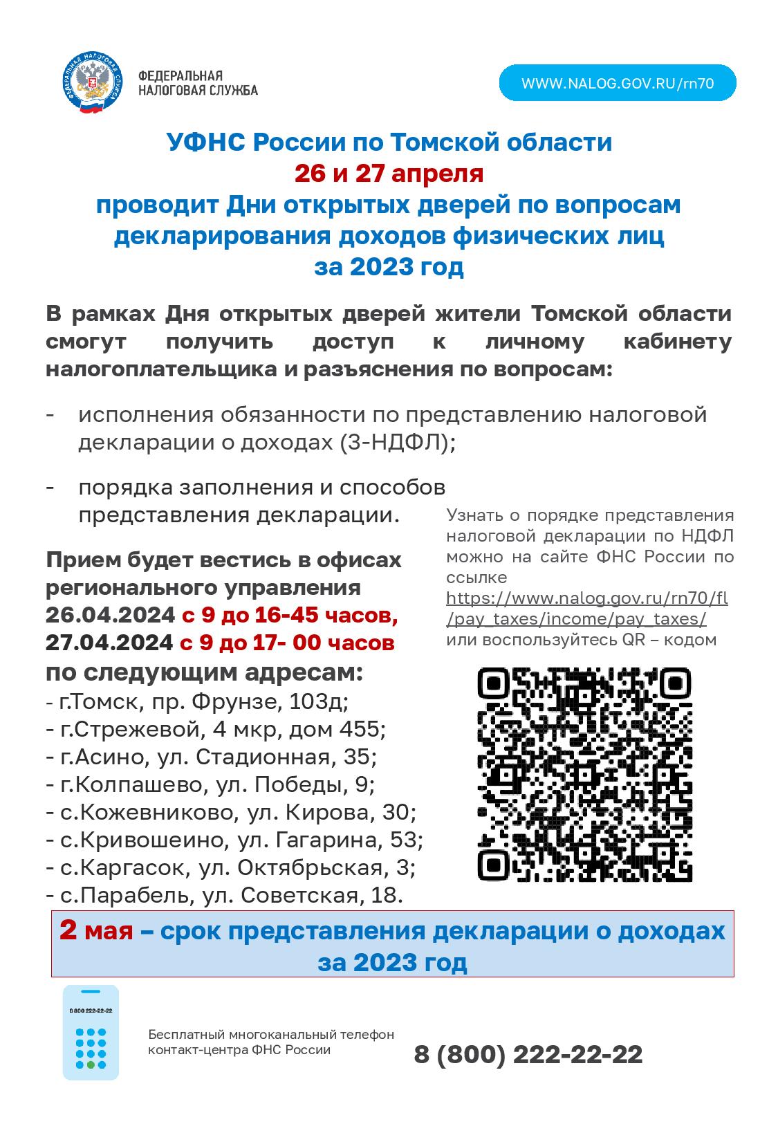 УФНС России по Томской области 26 и 27 апреля проводит Дни открытых дверей по вопросам декларирования доходов физических лиц за 2023 год.