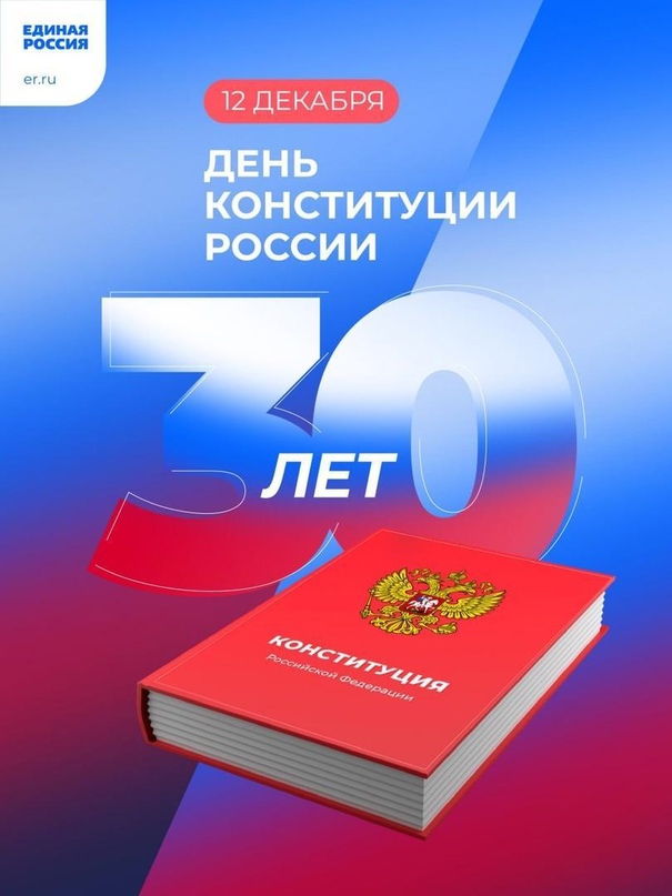  12 декабря День Конституции Российской Федерации!.