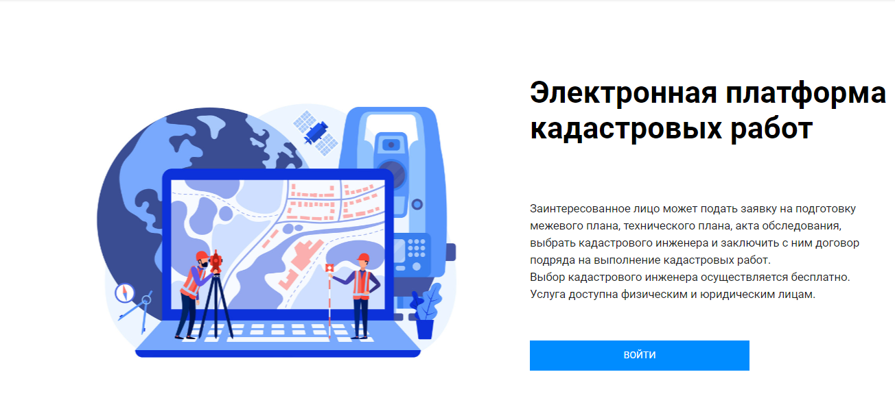 Электронная платформа кадастровых работ. Выбираем кадастрового инженера самостоятельно.