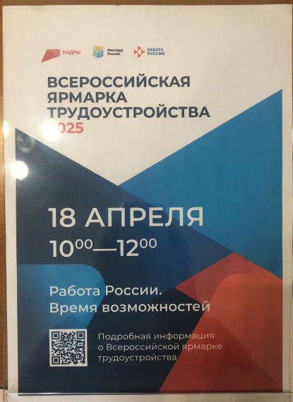 Всероссийская ярмарка трудоустройства 2025. Всероссийская ярмарка трудоустройства 2025.